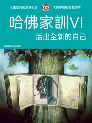 cover image of 哈佛家訓Ⅵ：活出全新的自己